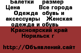 Балетки 39 размер › Цена ­ 100 - Все города Одежда, обувь и аксессуары » Женская одежда и обувь   . Красноярский край,Норильск г.